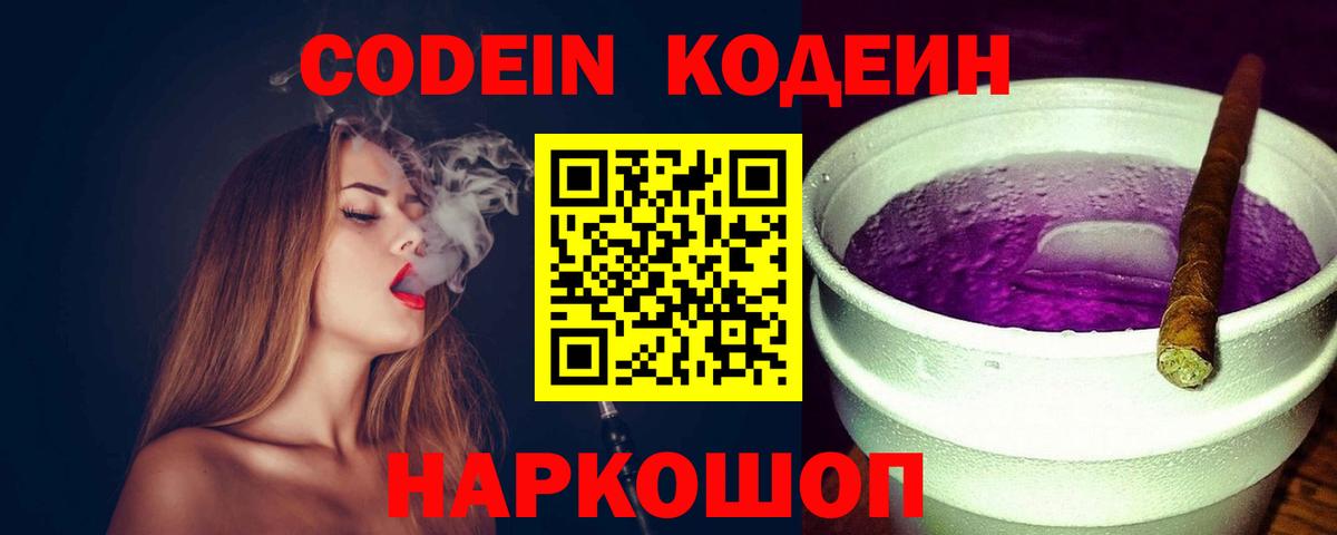 Россошь  Codein напиток Lean (лин)  Codein Purple Drank  Вход с VPN 